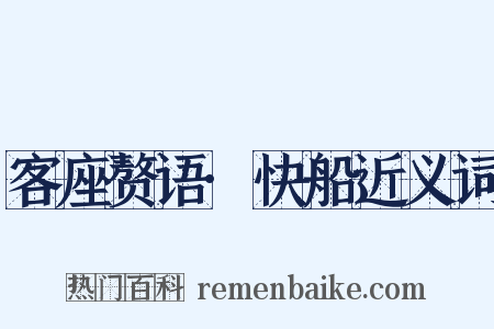 客座赘语·快船近义词是什么意思的图片